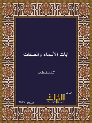 cover image of منهج ودراسات لآيات الأسماء والصفات